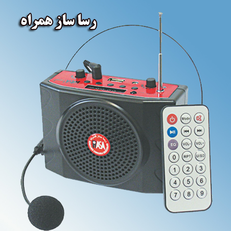 میکروفون تدریس و تقویت‌کننده صدای معلم رسا ساز مدل RA-951